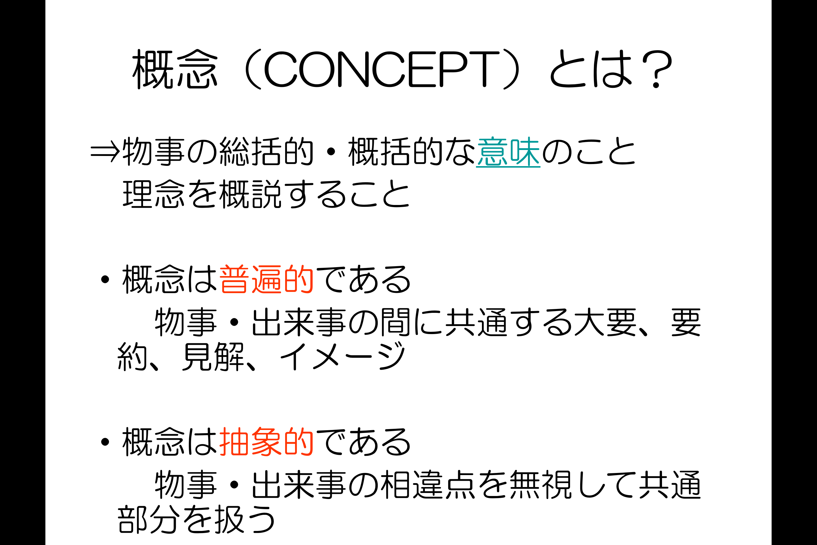 概念」と「方法」は，きちんと使い分けましょう。